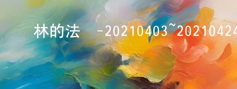 陳華宗發布叢林的法則-20210403~20210424迅雷下載_深夜電影